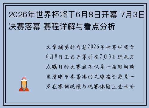 2026年世界杯将于6月8日开幕 7月3日决赛落幕 赛程详解与看点分析