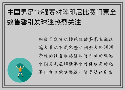 中国男足18强赛对阵印尼比赛门票全数售罄引发球迷热烈关注