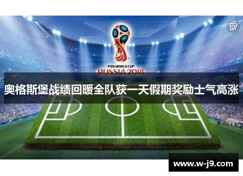 奥格斯堡战绩回暖全队获一天假期奖励士气高涨