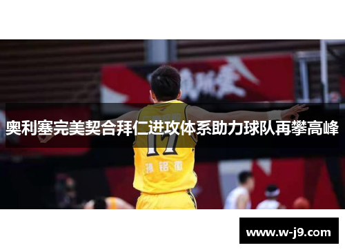 奥利塞完美契合拜仁进攻体系助力球队再攀高峰