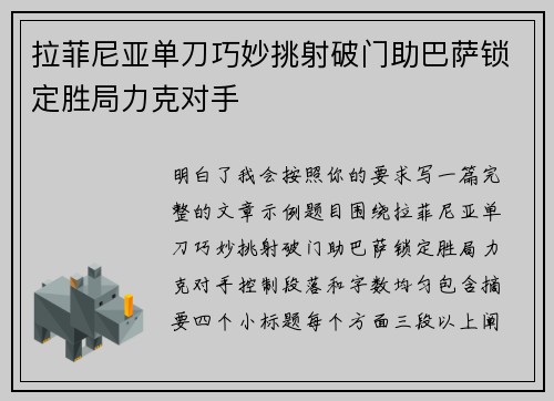 拉菲尼亚单刀巧妙挑射破门助巴萨锁定胜局力克对手