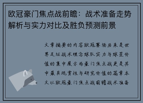 欧冠豪门焦点战前瞻：战术准备走势解析与实力对比及胜负预测前景