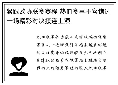 紧跟欧协联赛赛程 热血赛事不容错过一场精彩对决接连上演