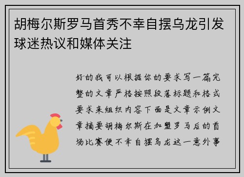 胡梅尔斯罗马首秀不幸自摆乌龙引发球迷热议和媒体关注