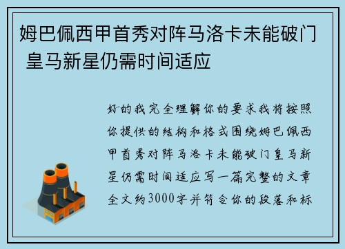 姆巴佩西甲首秀对阵马洛卡未能破门 皇马新星仍需时间适应