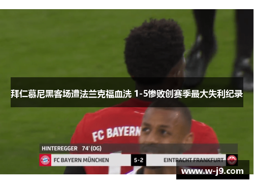 拜仁慕尼黑客场遭法兰克福血洗 1-5惨败创赛季最大失利纪录