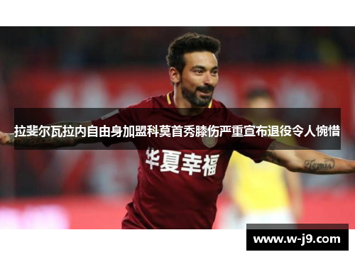 拉斐尔瓦拉内自由身加盟科莫首秀膝伤严重宣布退役令人惋惜