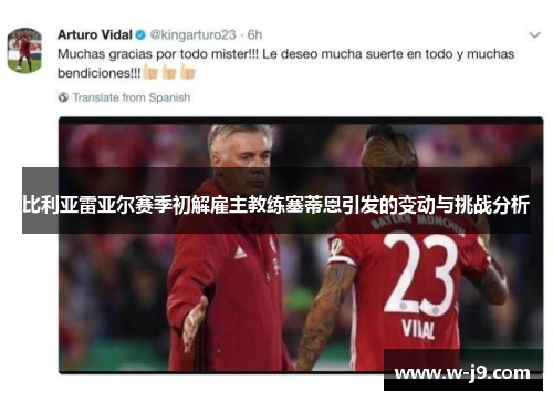 比利亚雷亚尔赛季初解雇主教练塞蒂恩引发的变动与挑战分析
