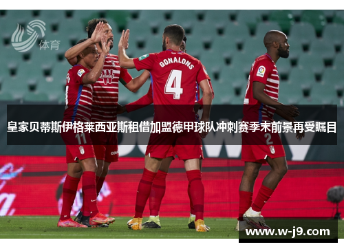 皇家贝蒂斯伊格莱西亚斯租借加盟德甲球队冲刺赛季末前景再受瞩目