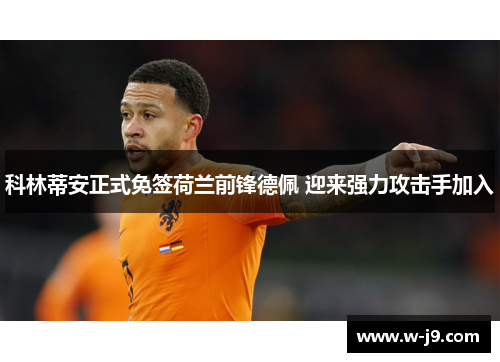 科林蒂安正式免签荷兰前锋德佩 迎来强力攻击手加入