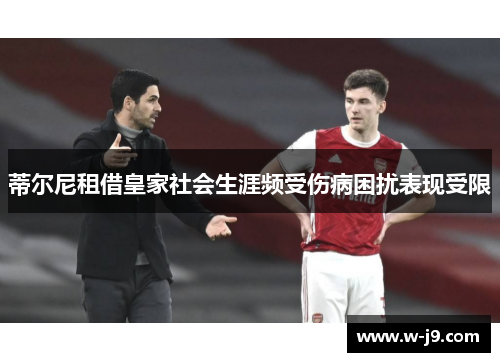蒂尔尼租借皇家社会生涯频受伤病困扰表现受限