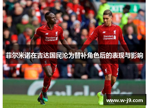 菲尔米诺在吉达国民沦为替补角色后的表现与影响