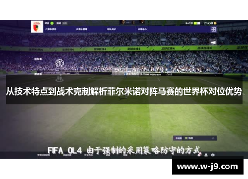 从技术特点到战术克制解析菲尔米诺对阵马赛的世界杯对位优势