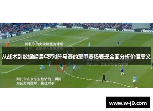 从战术到数据解读C罗对阵马赛的意甲赛场表现全面分析价值意义 从战术到数据解读C罗对阵马赛的意甲赛场表现全面分析价值意义