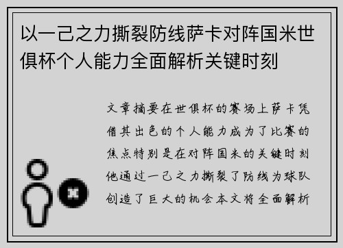 以一己之力撕裂防线萨卡对阵国米世俱杯个人能力全面解析关键时刻