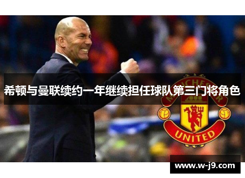希顿与曼联续约一年继续担任球队第三门将角色 希顿与曼联续约一年继续担任球队第三门将角色