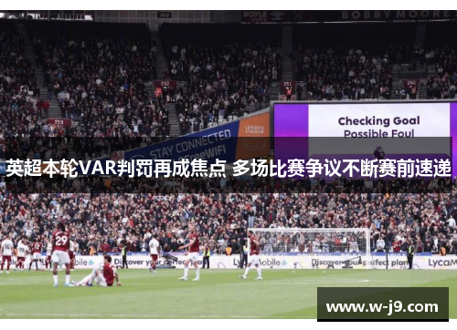 英超本轮VAR判罚再成焦点 多场比赛争议不断赛前速递 英超本轮VAR判罚再成焦点 多场比赛争议不断赛前速递