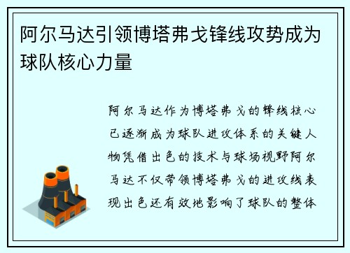 阿尔马达引领博塔弗戈锋线攻势成为球队核心力量