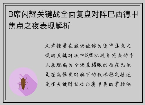 B席闪耀关键战全面复盘对阵巴西德甲焦点之夜表现解析