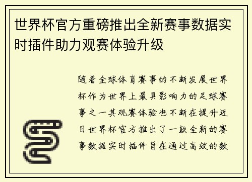 世界杯官方重磅推出全新赛事数据实时插件助力观赛体验升级