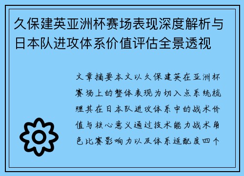 久保建英亚洲杯赛场表现深度解析与日本队进攻体系价值评估全景透视 久保建英亚洲杯赛场表现深度解析与日本队进攻体系价值评估全景透视