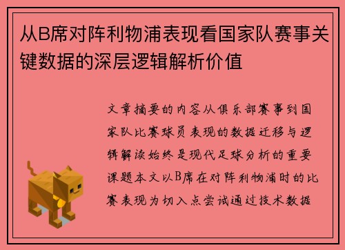 从B席对阵利物浦表现看国家队赛事关键数据的深层逻辑解析价值 从B席对阵利物浦表现看国家队赛事关键数据的深层逻辑解析价值