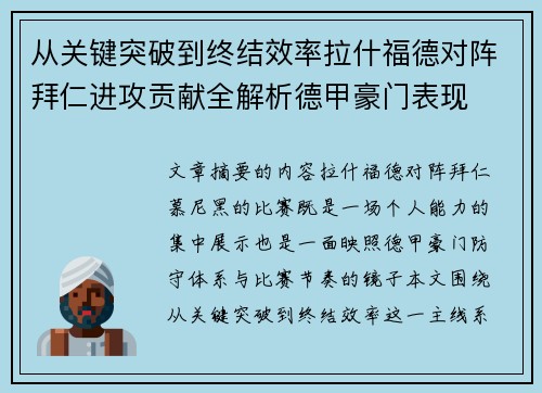 从关键突破到终结效率拉什福德对阵拜仁进攻贡献全解析德甲豪门表现 从关键突破到终结效率拉什福德对阵拜仁进攻贡献全解析德甲豪门表现