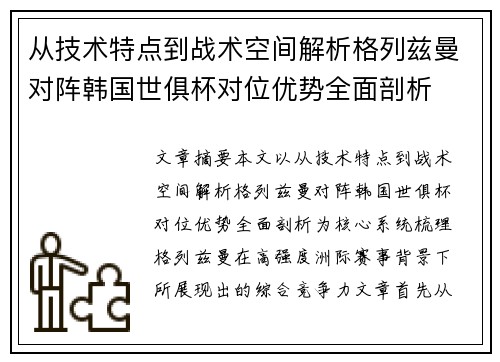 从技术特点到战术空间解析格列兹曼对阵韩国世俱杯对位优势全面剖析 从技术特点到战术空间解析格列兹曼对阵韩国世俱杯对位优势全面剖析