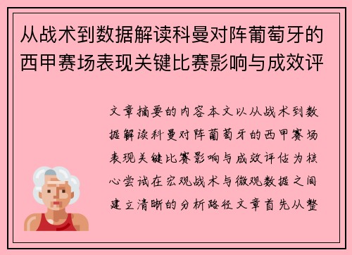 从战术到数据解读科曼对阵葡萄牙的西甲赛场表现关键比赛影响与成效评估 从战术到数据解读科曼对阵葡萄牙的西甲赛场表现关键比赛影响与成效评估