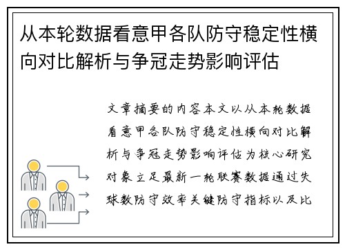 从本轮数据看意甲各队防守稳定性横向对比解析与争冠走势影响评估 从本轮数据看意甲各队防守稳定性横向对比解析与争冠走势影响评估