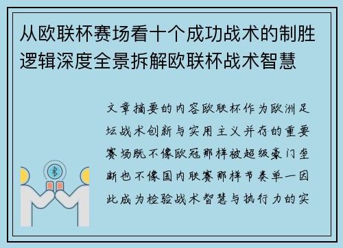 从欧联杯赛场看十个成功战术的制胜逻辑深度全景拆解欧联杯战术智慧 从欧联杯赛场看十个成功战术的制胜逻辑深度全景拆解欧联杯战术智慧