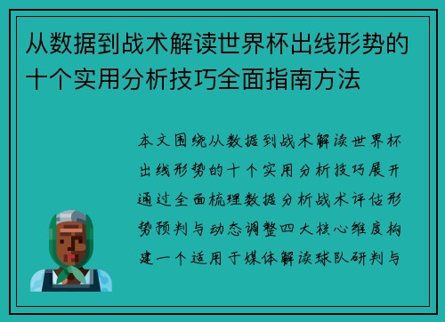 从数据到战术解读世界杯出线形势的十个实用分析技巧全面指南方法 从数据到战术解读世界杯出线形势的十个实用分析技巧全面指南方法