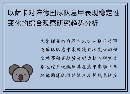 以萨卡对阵德国球队意甲表现稳定性变化的综合观察研究趋势分析 以萨卡对阵德国球队意甲表现稳定性变化的综合观察研究趋势分析