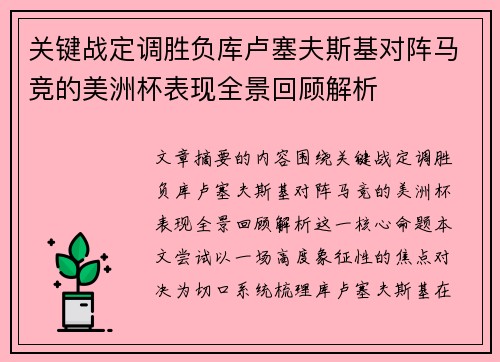 关键战定调胜负库卢塞夫斯基对阵马竞的美洲杯表现全景回顾解析 关键战定调胜负库卢塞夫斯基对阵马竞的美洲杯表现全景回顾解析