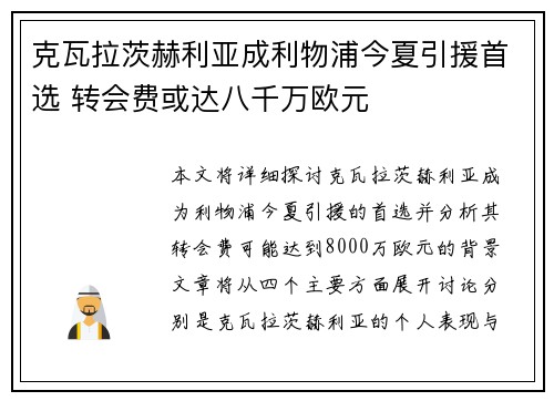 克瓦拉茨赫利亚成利物浦今夏引援首选 转会费或达八千万欧元 克瓦拉茨赫利亚成利物浦今夏引援首选 转会费或达八千万欧元