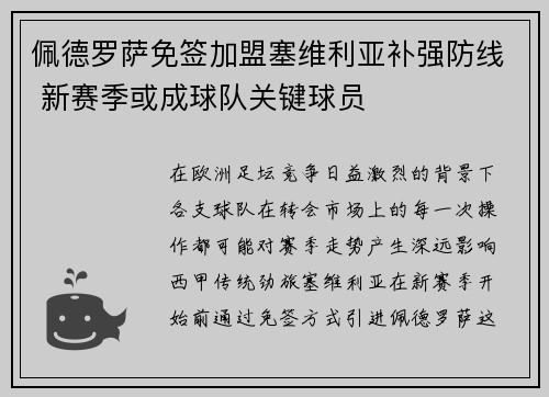 佩德罗萨免签加盟塞维利亚补强防线 新赛季或成球队关键球员 佩德罗萨免签加盟塞维利亚补强防线 新赛季或成球队关键球员