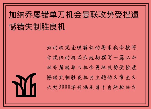 加纳乔屡错单刀机会曼联攻势受挫遗憾错失制胜良机 加纳乔屡错单刀机会曼联攻势受挫遗憾错失制胜良机