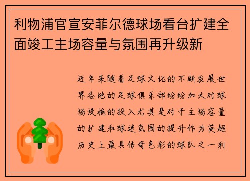 利物浦官宣安菲尔德球场看台扩建全面竣工主场容量与氛围再升级新