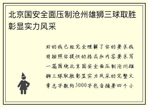 北京国安全面压制沧州雄狮三球取胜彰显实力风采