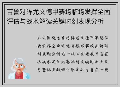 吉鲁对阵尤文德甲赛场临场发挥全面评估与战术解读关键时刻表现分析