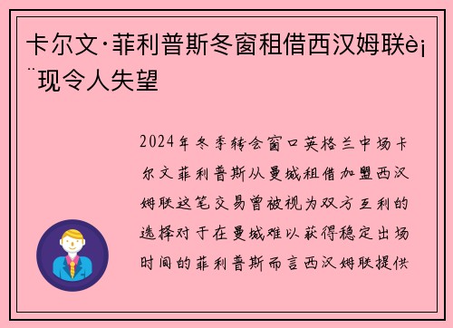 卡尔文·菲利普斯冬窗租借西汉姆联表现令人失望