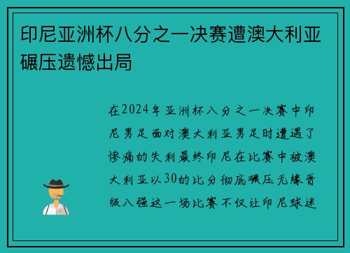 印尼亚洲杯八分之一决赛遭澳大利亚碾压遗憾出局