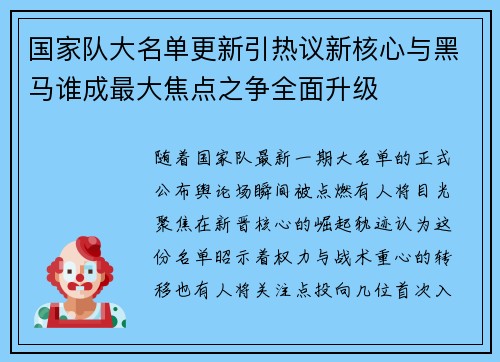 国家队大名单更新引热议新核心与黑马谁成最大焦点之争全面升级