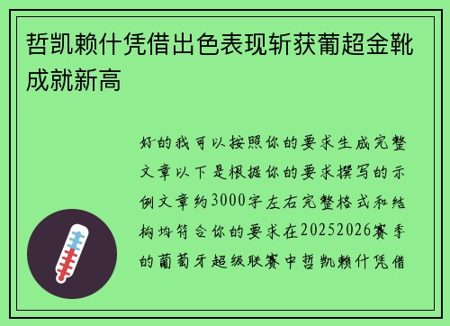 哲凯赖什凭借出色表现斩获葡超金靴成就新高