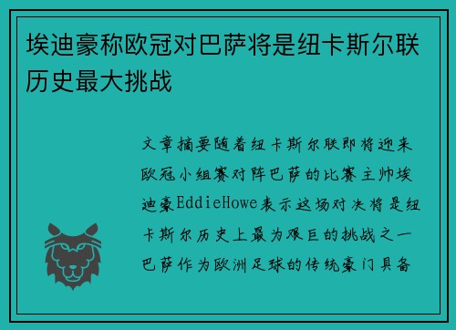 埃迪豪称欧冠对巴萨将是纽卡斯尔联历史最大挑战 埃迪豪称欧冠对巴萨将是纽卡斯尔联历史最大挑战
