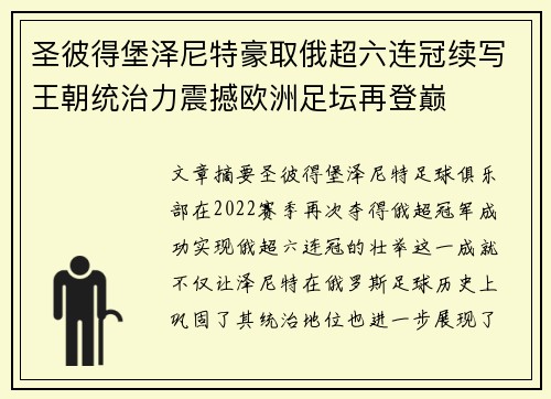 圣彼得堡泽尼特豪取俄超六连冠续写王朝统治力震撼欧洲足坛再登巅