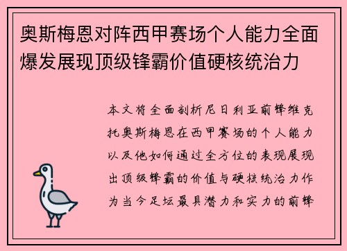 奥斯梅恩对阵西甲赛场个人能力全面爆发展现顶级锋霸价值硬核统治力