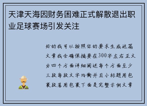 天津天海因财务困难正式解散退出职业足球赛场引发关注