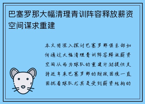 巴塞罗那大幅清理青训阵容释放薪资空间谋求重建