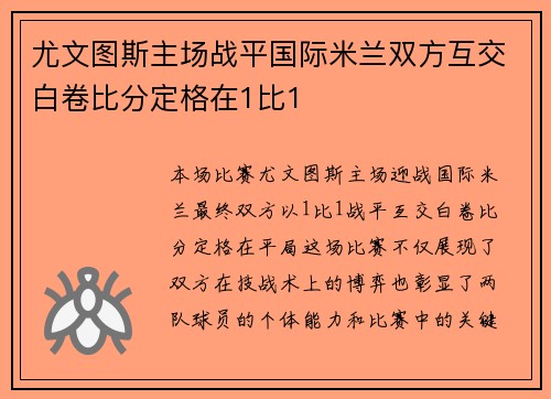 尤文图斯主场战平国际米兰双方互交白卷比分定格在1比1